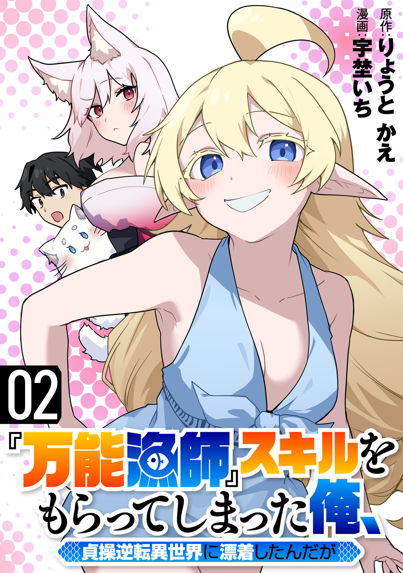『万能漁師』スキルをもらってしまった俺、貞操逆転異世界に漂着したんだが(2)