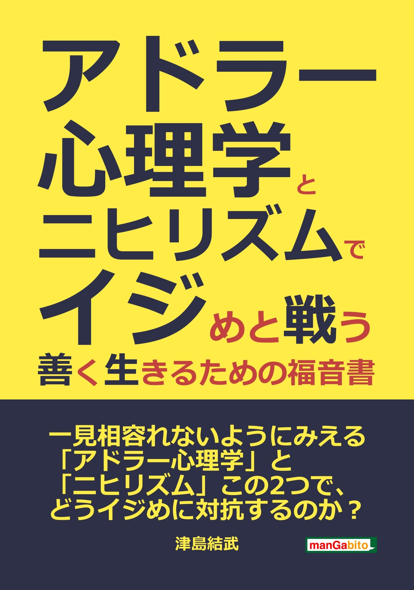 アドラー心理学とニヒリズムでイジめと戦う ――善く生きるための福音書――