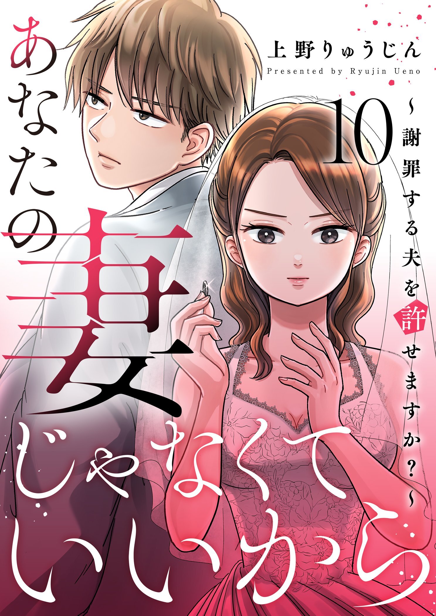 あなたの妻じゃなくていいから～謝罪する夫を許せますか？～ 10