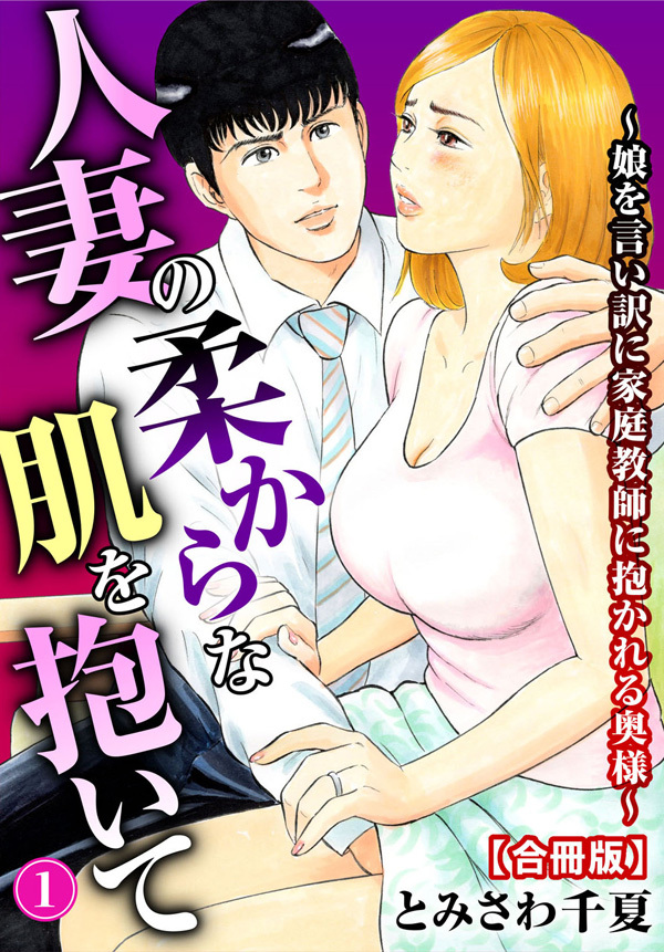 【期間限定　無料お試し版　閲覧期限2026年9月3日】人妻の柔らかな肌を抱いて～娘を言い訳に家庭教師に抱かれる奥様～【合冊版】1