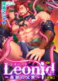 Leonid~苗獄の父贄~ 後編