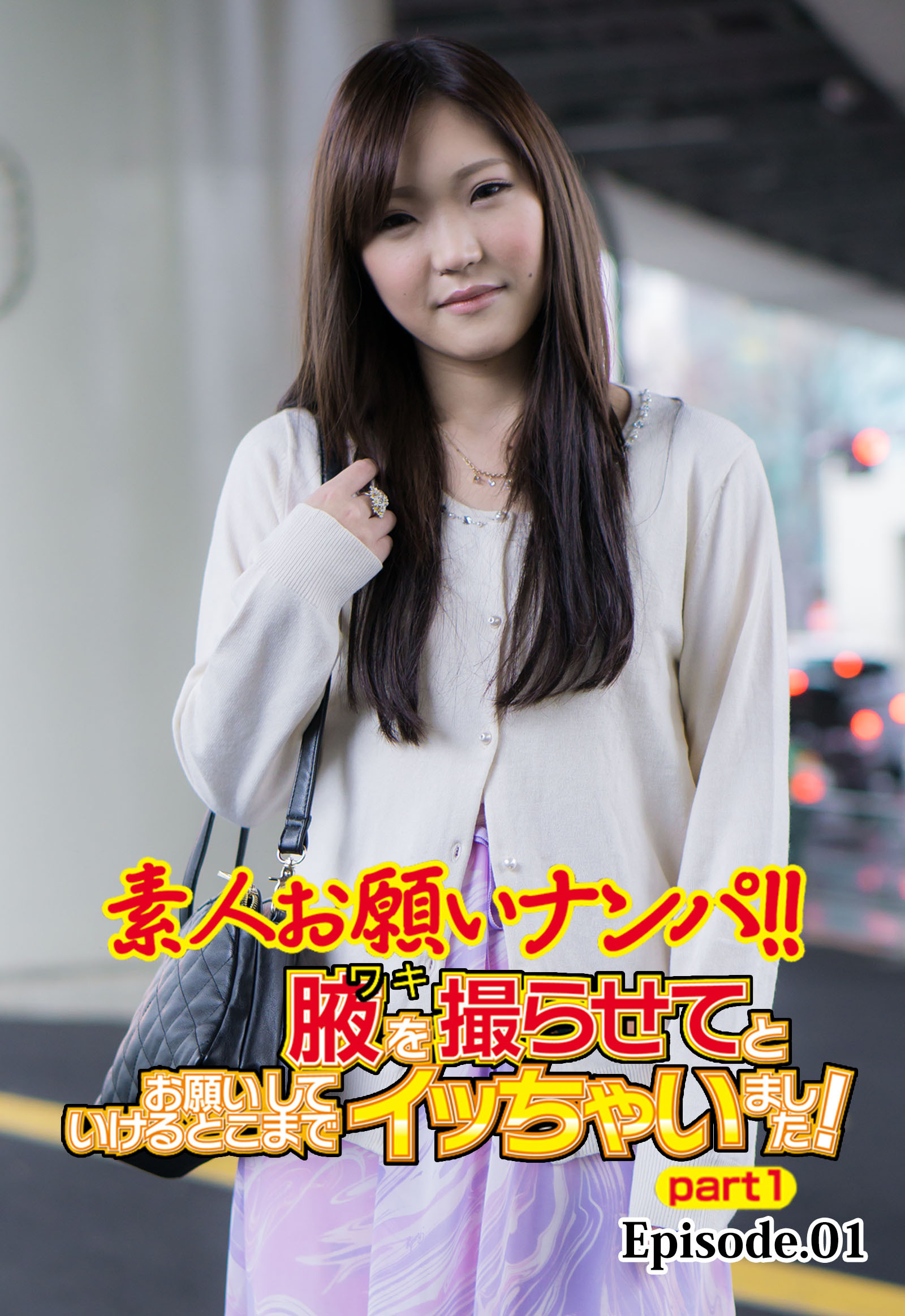 素人お願いナンパ！！ 腋を撮らせてとお願いしていけるとこまでイッちゃいました！ part1 Episode.01