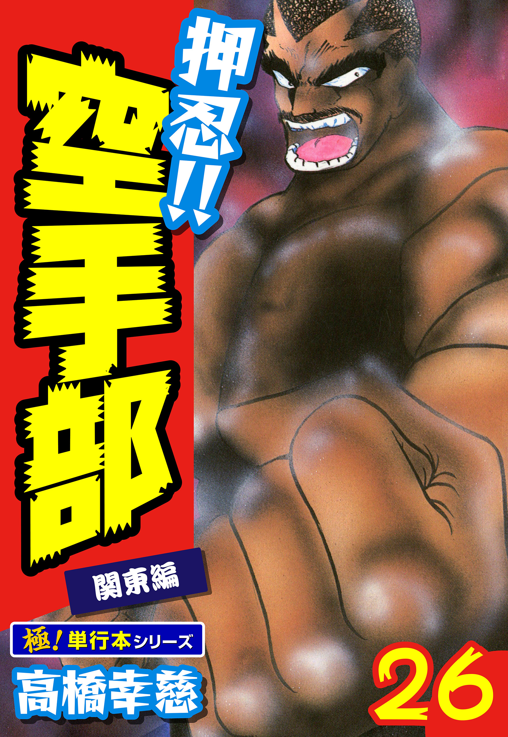押忍!!空手部【極！単行本シリーズ】26巻