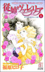 従姉ヴァレリア１巻　許されぬ愛ゆえに