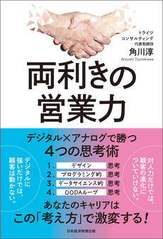 両利きの営業力 デジタル×アナログで勝つ4つの思考術