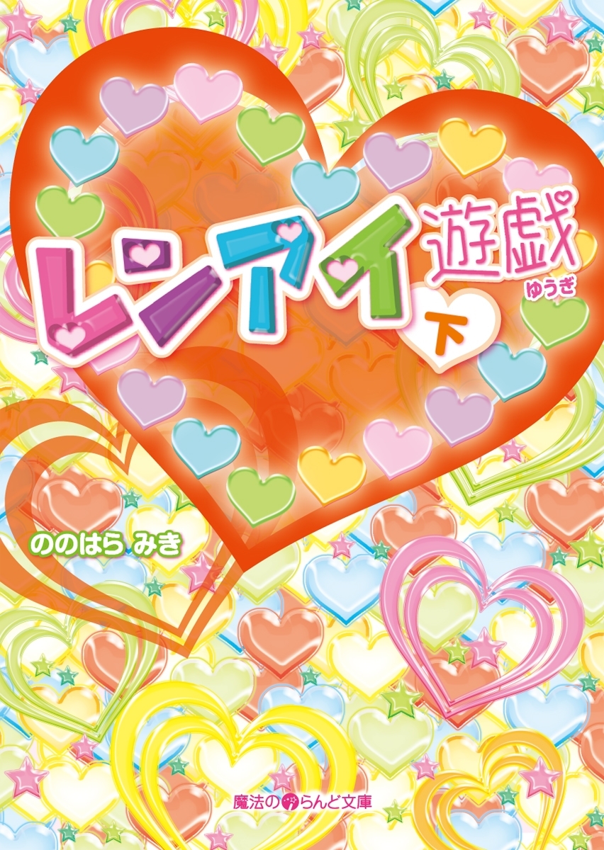 レンアイ遊戯