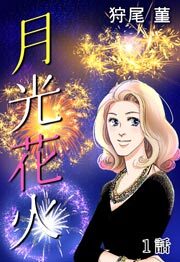 月光花火　第1話【単話版】