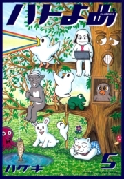 ハトのおよめさん ２ 無料 試し読みなら Amebaマンガ 旧 読書のお時間です