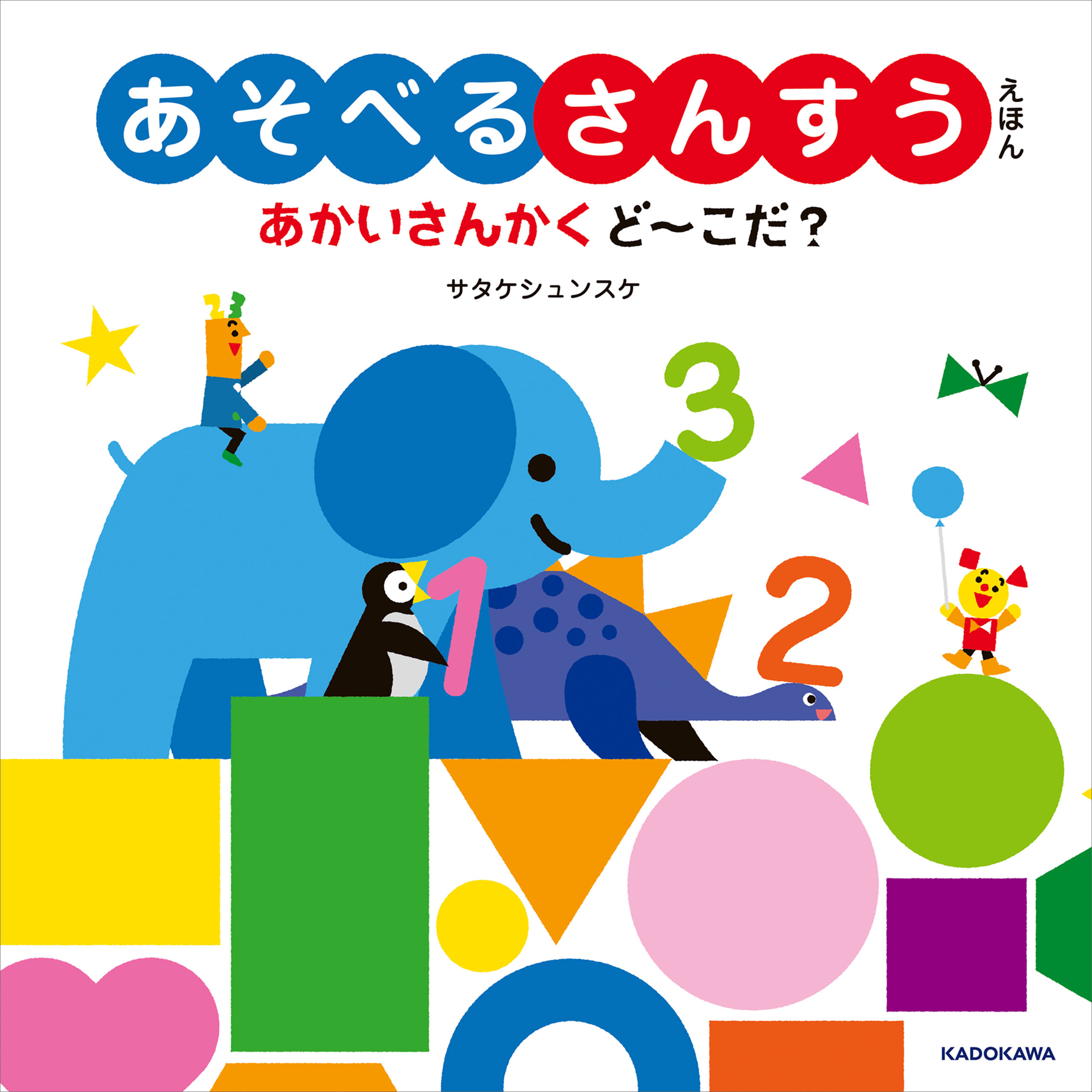 あそべるさんすうえほん　あかいさんかく ど～こだ？
