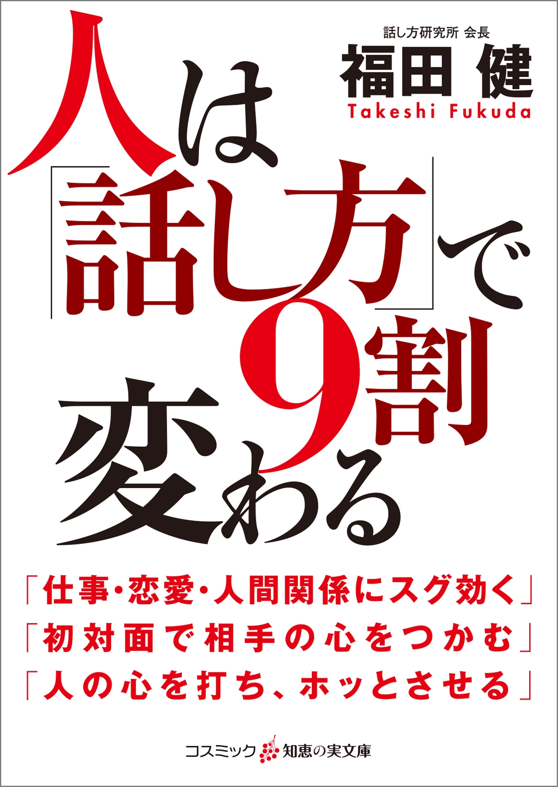 人は「話し方」で9割変わる