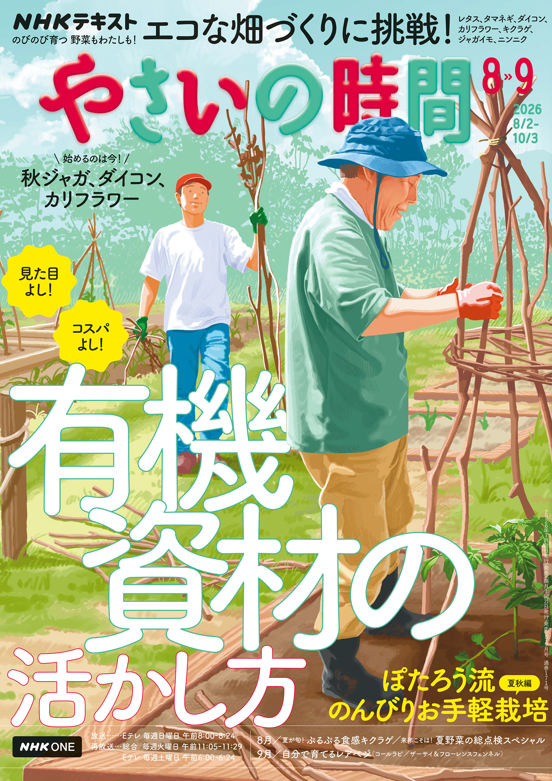 ＮＨＫ 趣味の園芸 やさいの時間