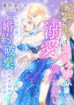 一途な王子は薄幸令嬢を溺愛で満たしたい たった今、婚約破棄されたばかりなのですが……