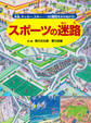 スポーツの迷路