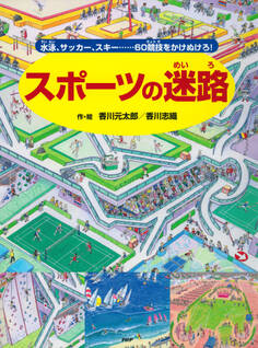 スポーツの迷路