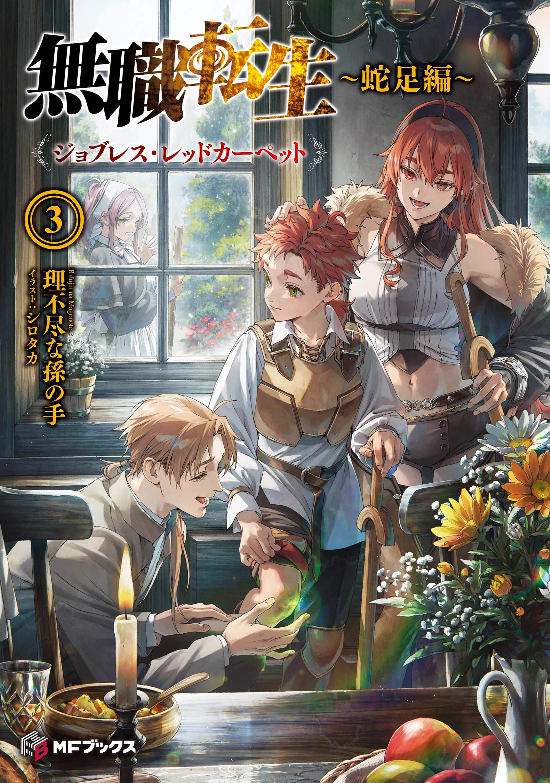 無職転生　～蛇足編～