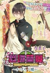 逆転吉原～かげろう編～