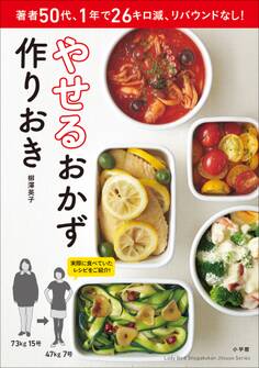 やせるおかず 作りおき
