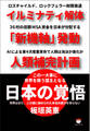 日本の覚悟 イルミナティ解体 「新機軸」発動 人類補完計画