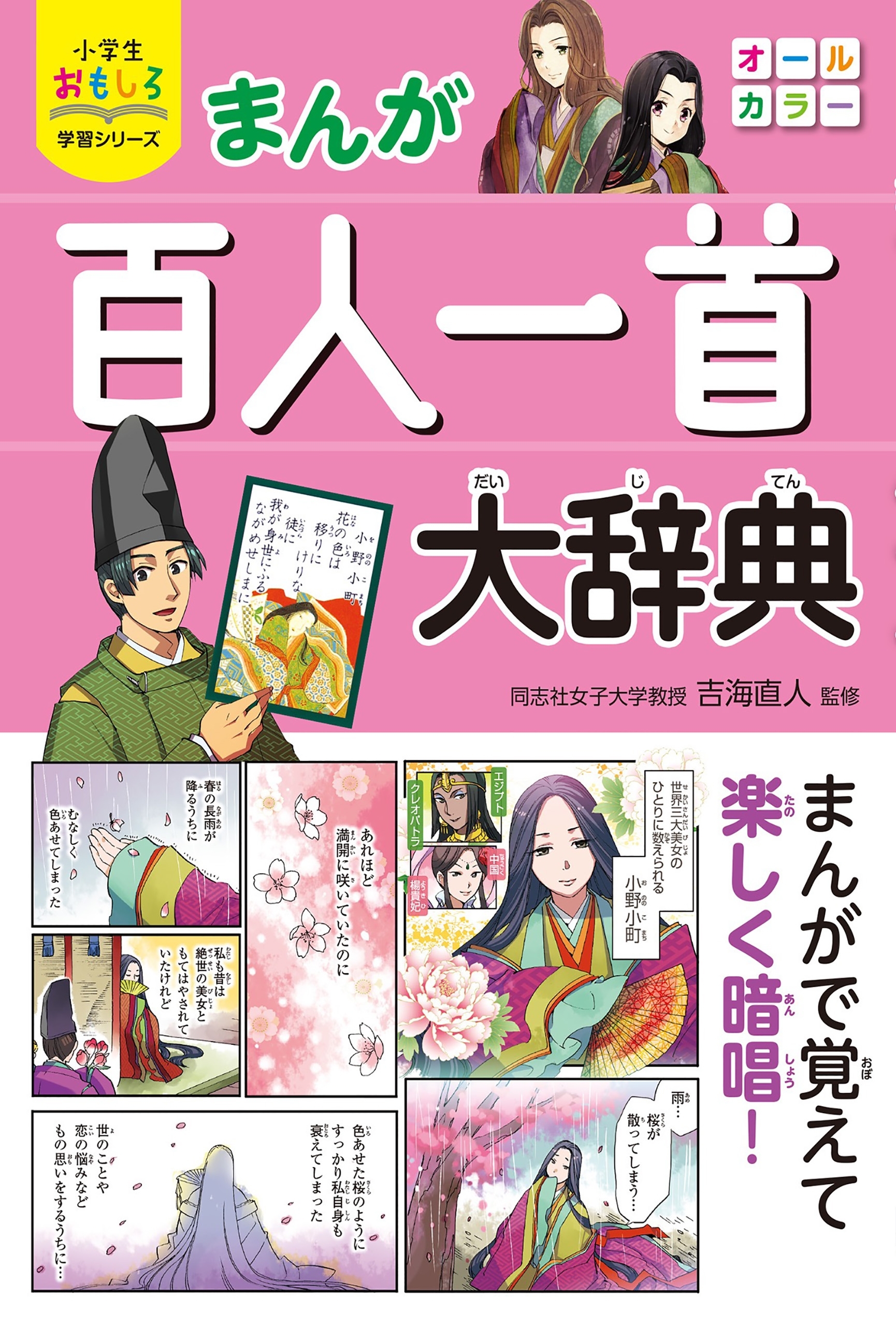 小学生おもしろ学習シリーズ まんが 百人一首大辞典