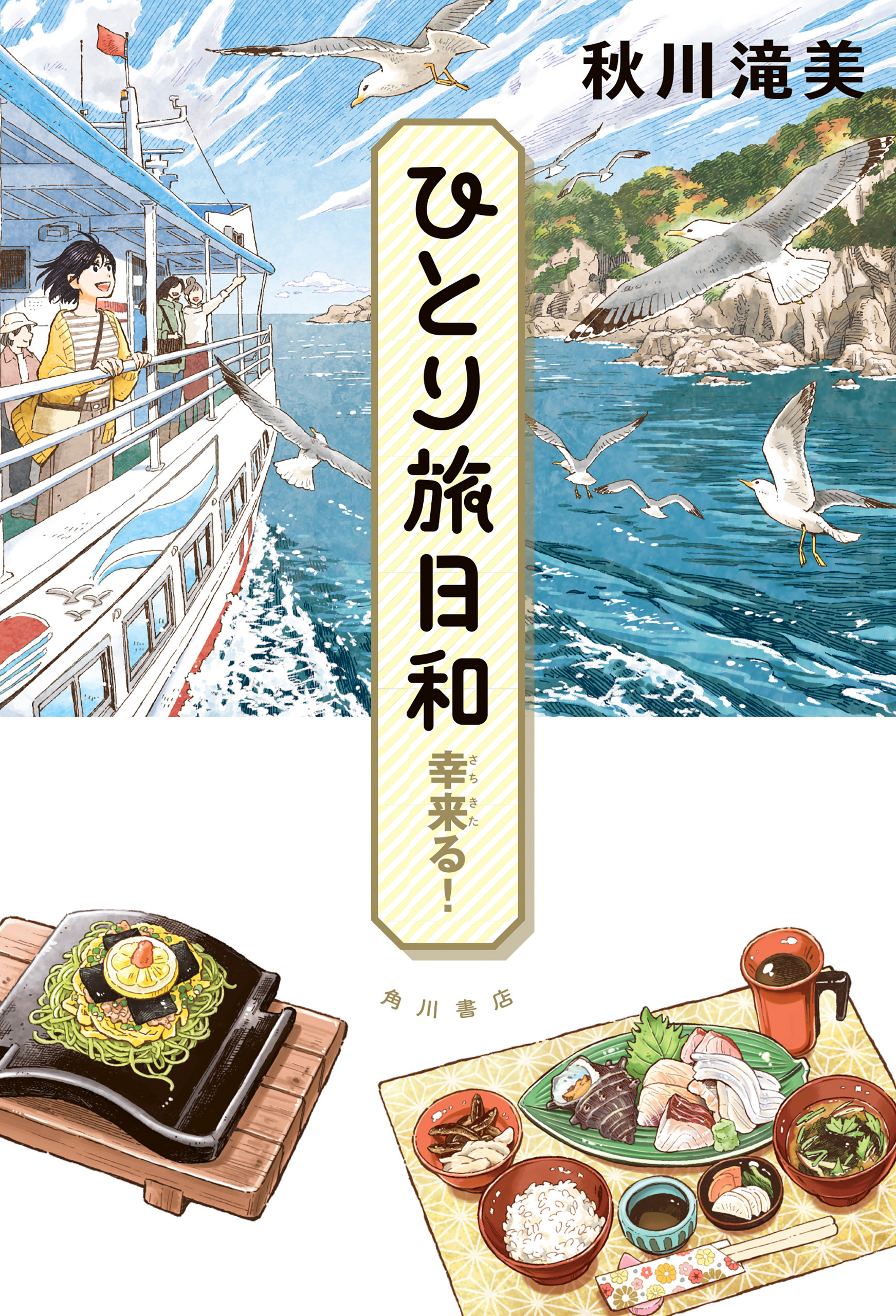 ひとり旅日和5巻(最新刊)|秋川滝美|人気漫画を無料で試し読み・全巻お