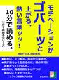 モチベーションがゴバーッと上がる、熱い言葉ッッ!10分で読める。