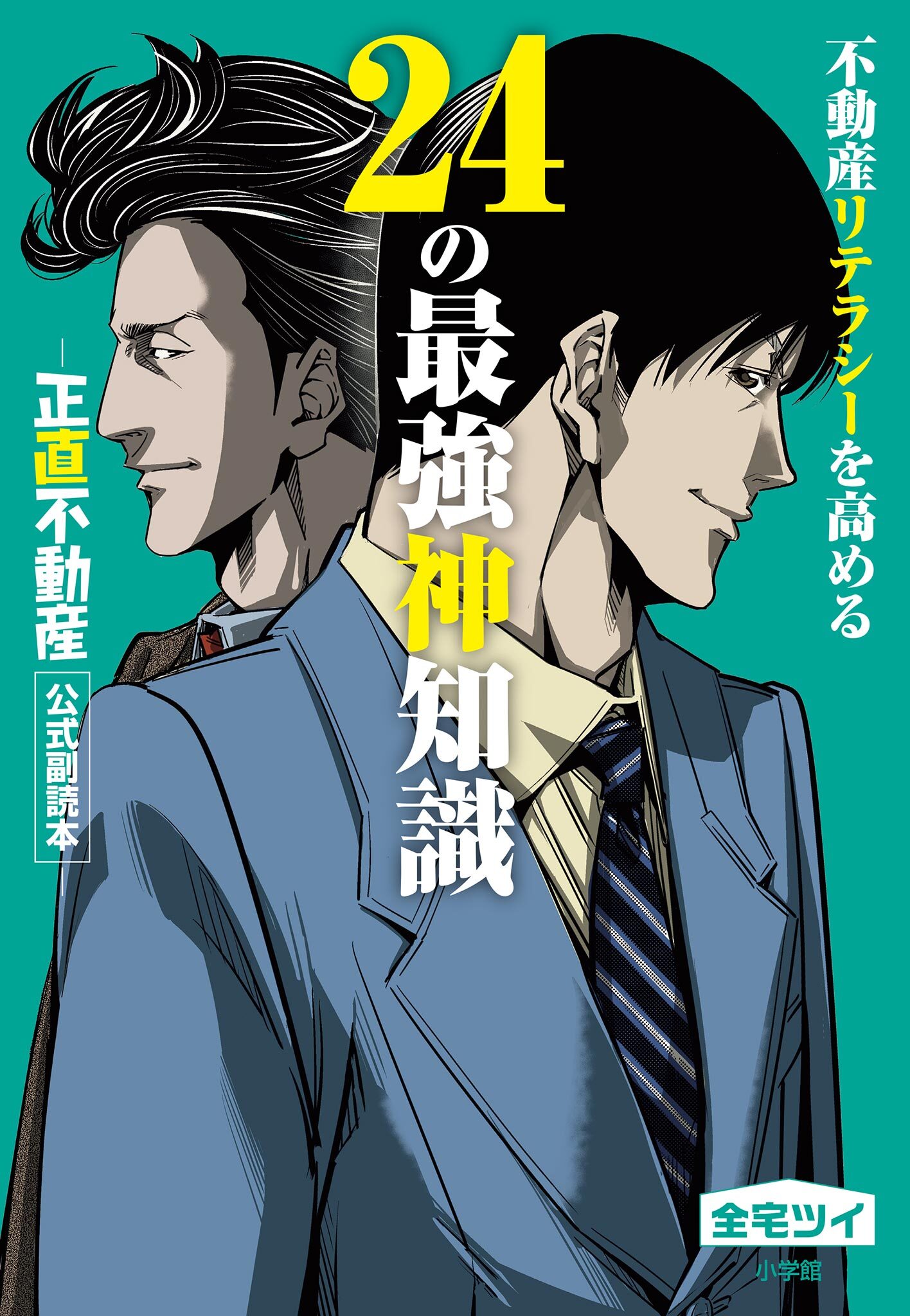 【期間限定　試し読み増量版　閲覧期限2026年5月14日】不動産リテラシーを高める24の最強神知識－『正直不動産』公式副読本－