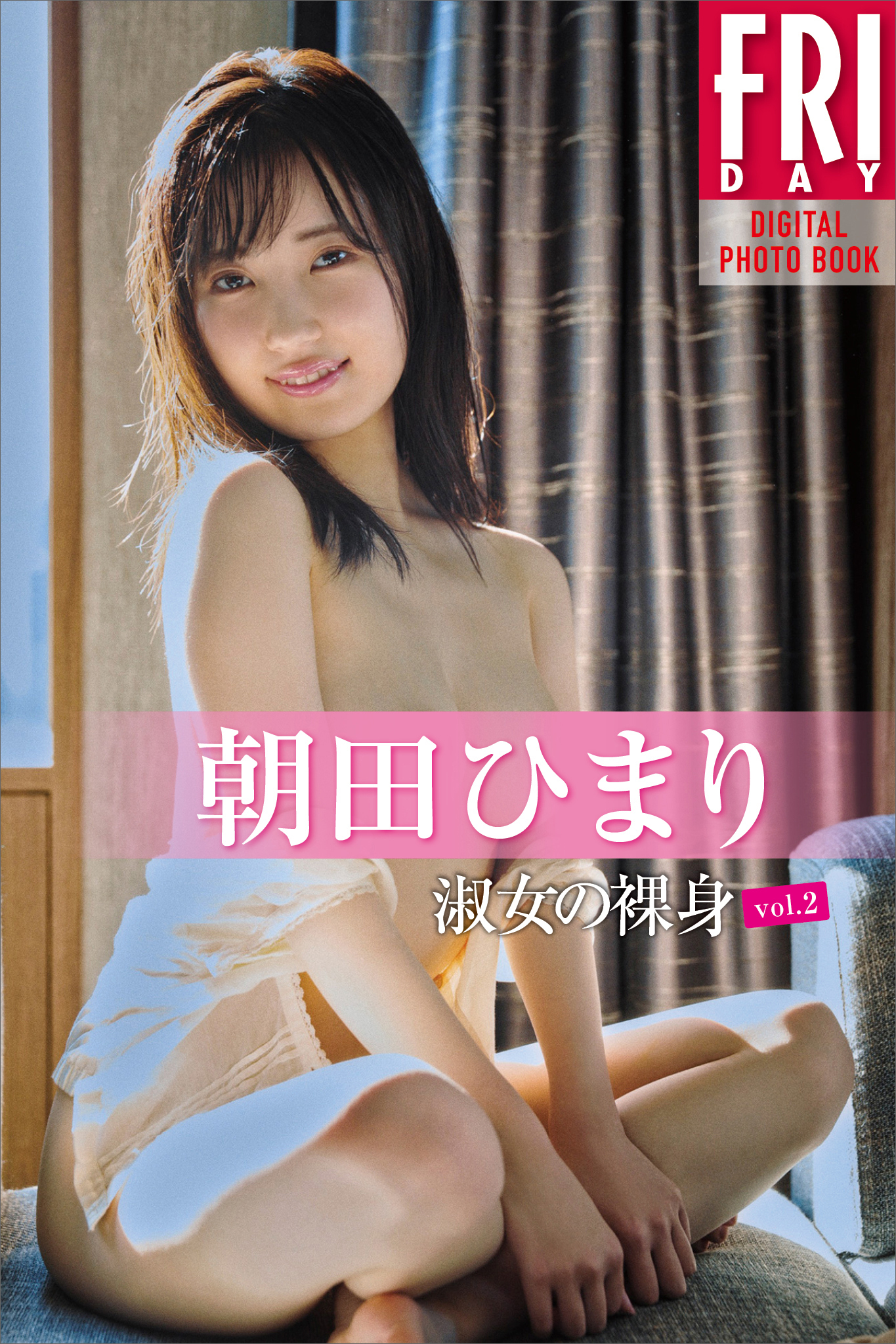朝田ひまり「淑女の裸身　ｖｏｌ．２」ＦＲＩＤＡＹデジタル写真集
