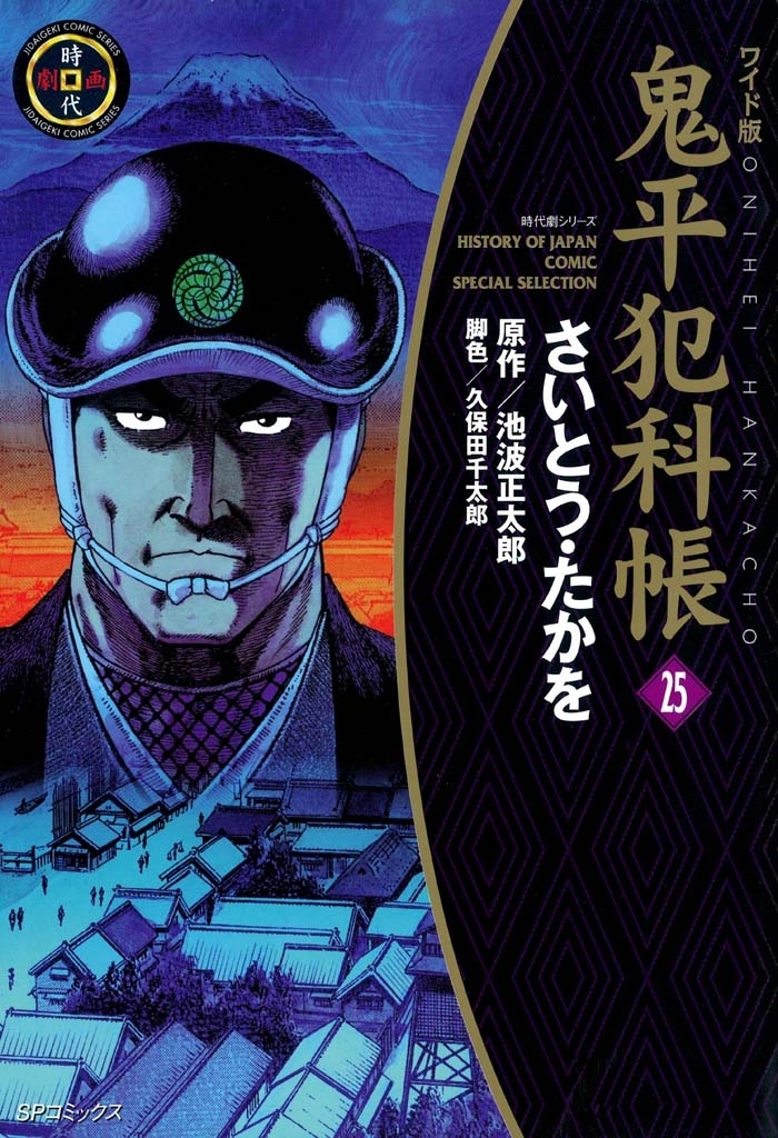 鬼平犯科帳　25巻