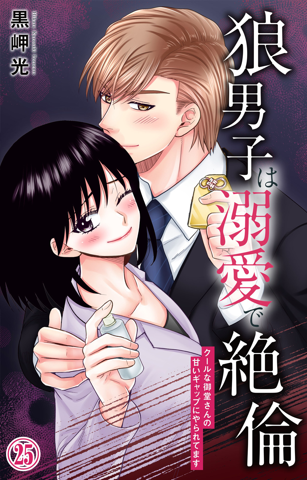 狼男子は溺愛で絶倫 クールな御堂さんの甘いギャップにやられてます