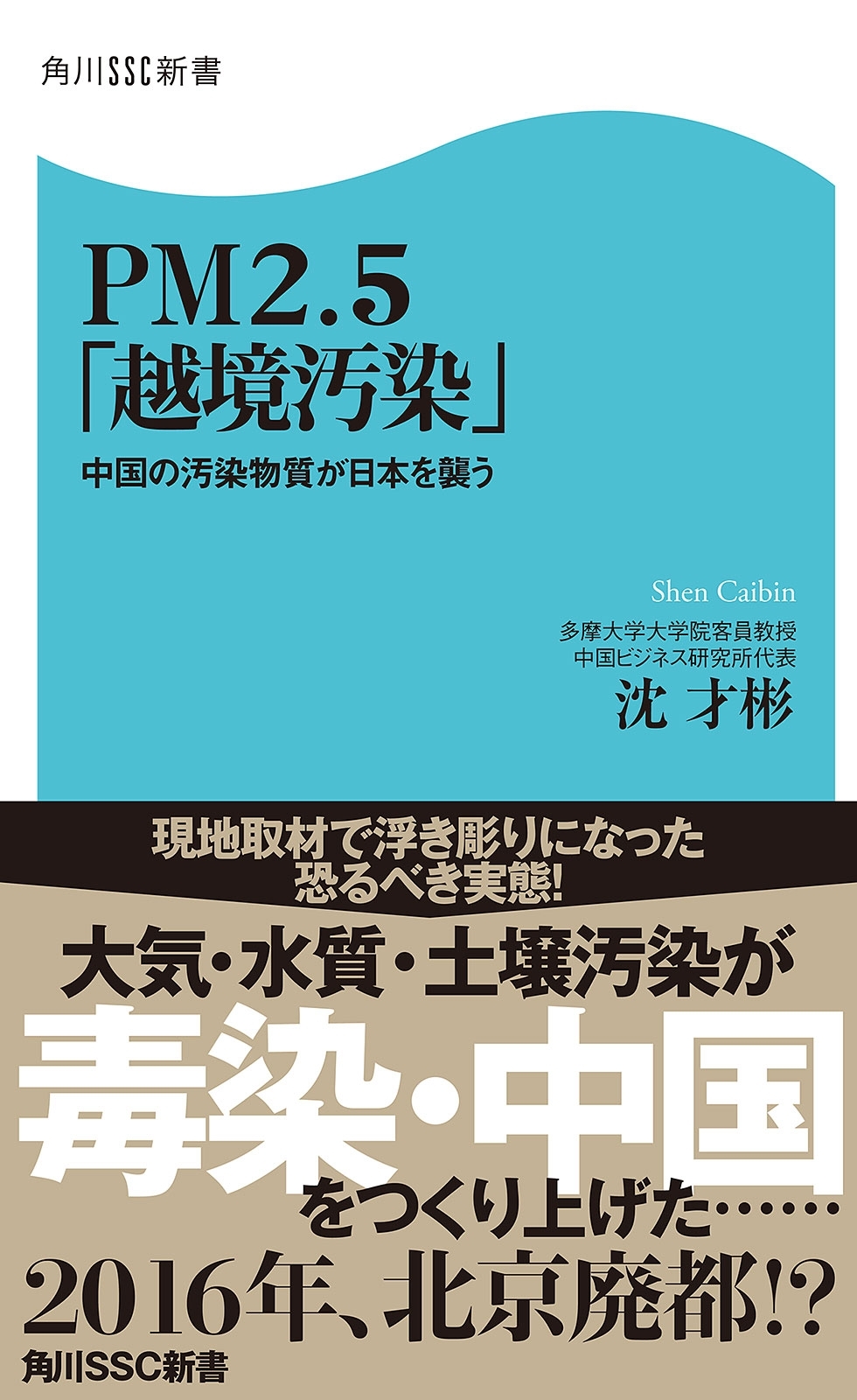 ＰＭ２．５「越境汚染」　中国の汚染物質が日本を襲う