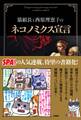 猫組長と西原理恵子のネコノミクス宣言