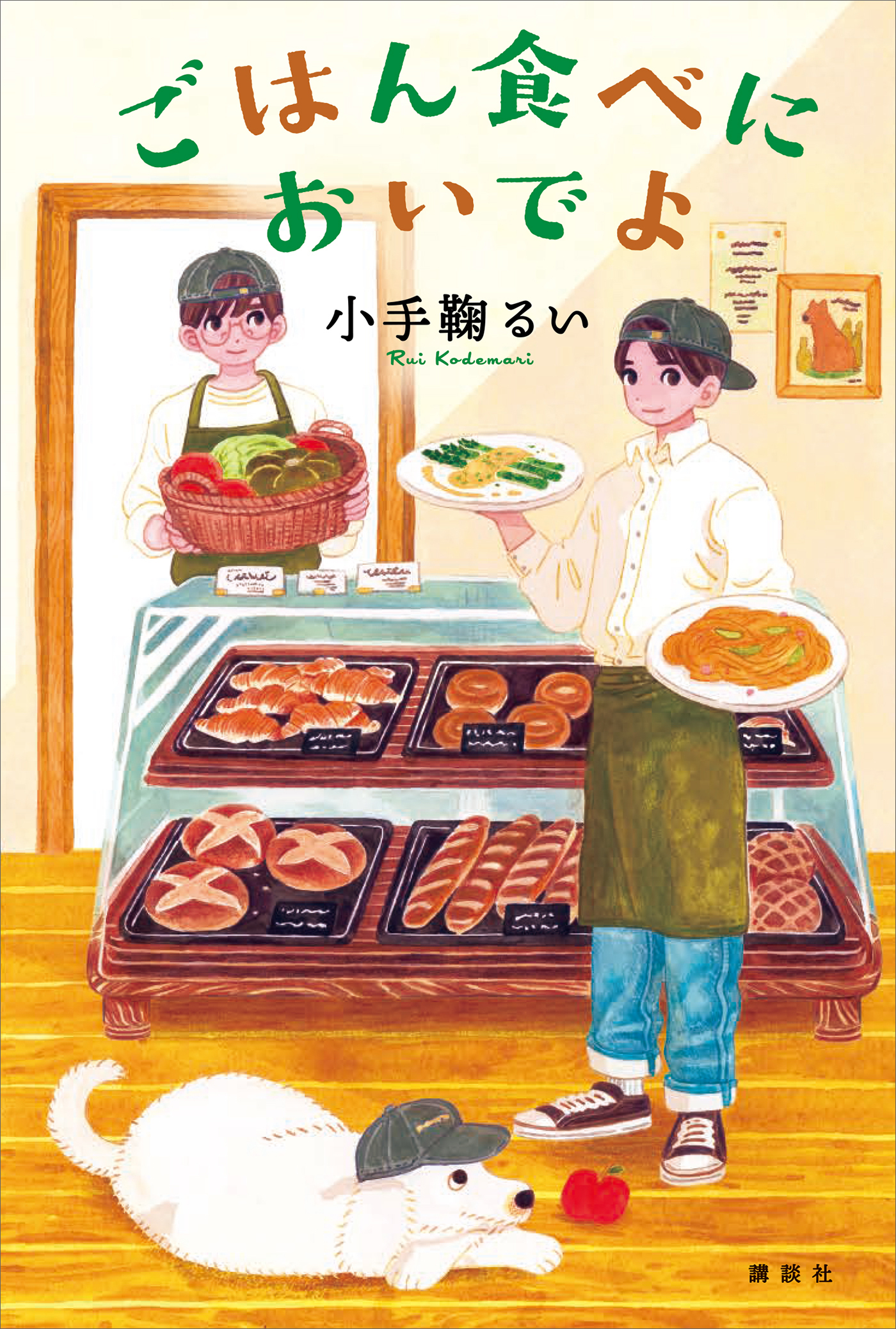 ごはん食べにおいでよ