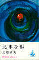 見事な獣