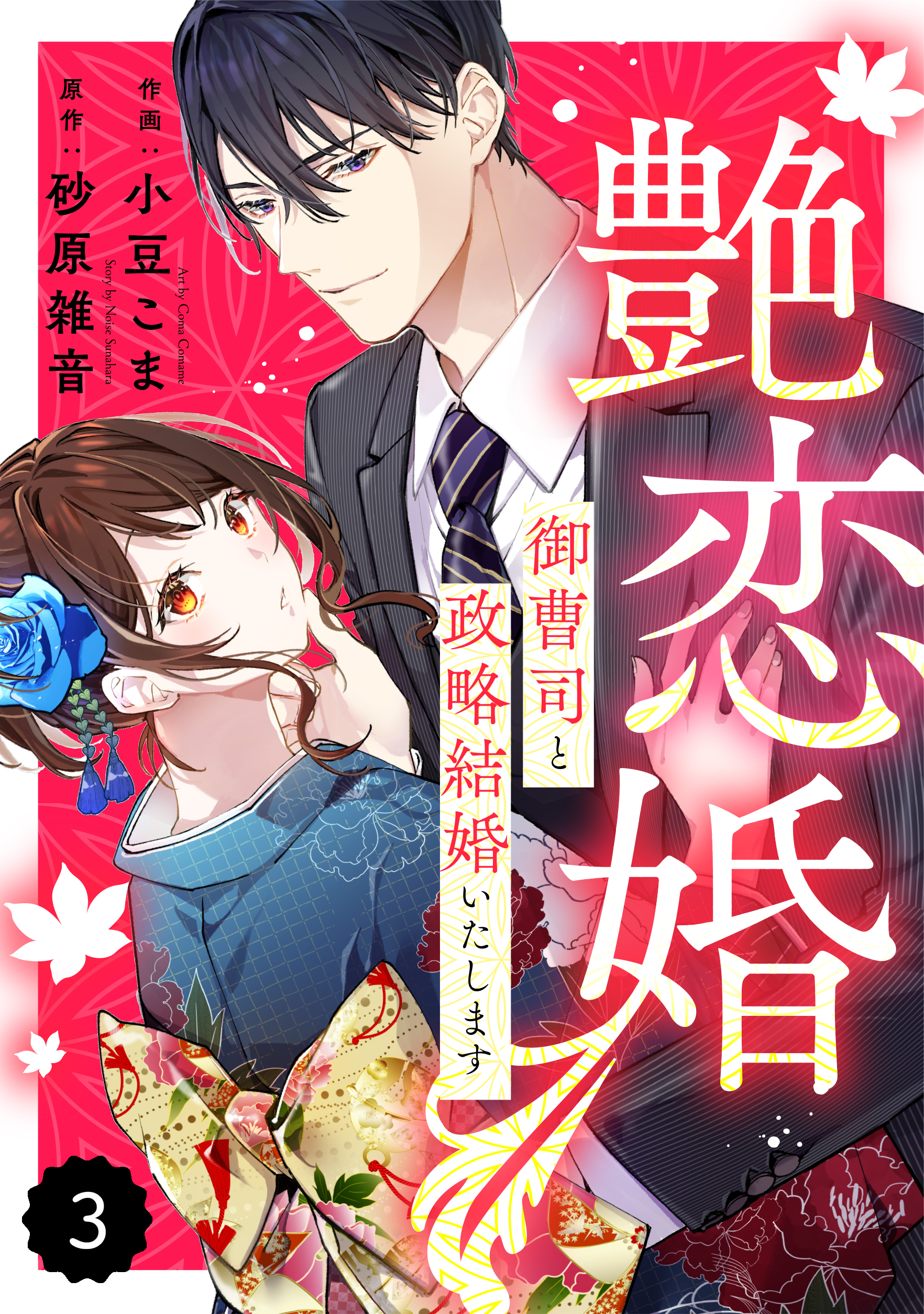 【期間限定　無料お試し版　閲覧期限2026年9月3日】comic Berry's 艶恋婚～御曹司と政略結婚いたします～（分冊版）3話
