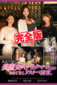 【完全版】欲求不満の美魔女スナックママたちのおもてなしドスケベ接客。 / 海埜ほたる 真木今日子 葵百合香