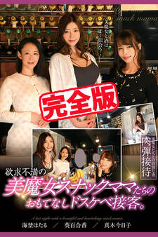 【完全版】欲求不満の美魔女スナックママたちのおもてなしドスケベ接客。 / 海埜ほたる 真木今日子 葵百合香