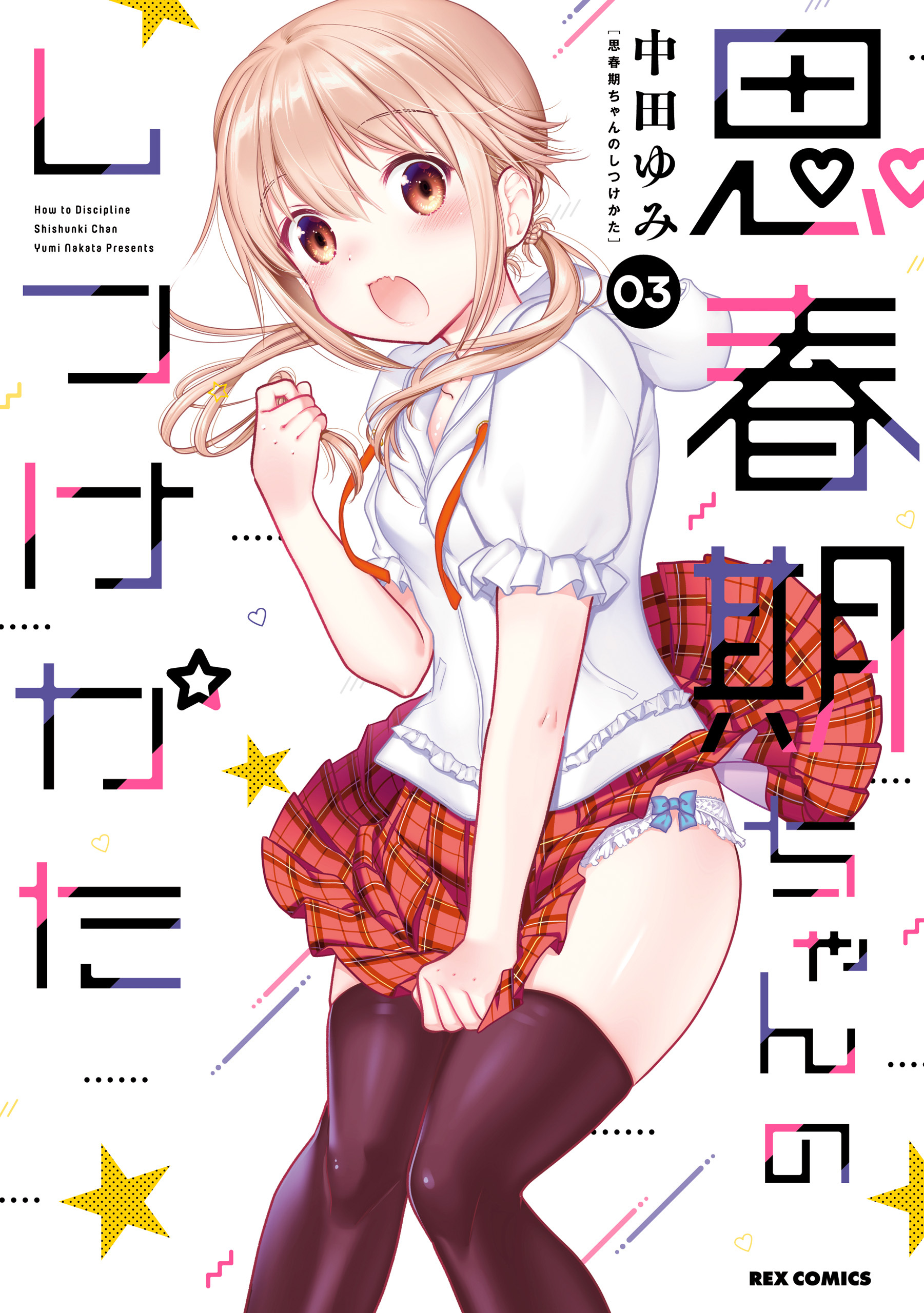 【期間限定　無料お試し版】思春期ちゃんのしつけかた: 3【描き下ろしイラスト特典付】