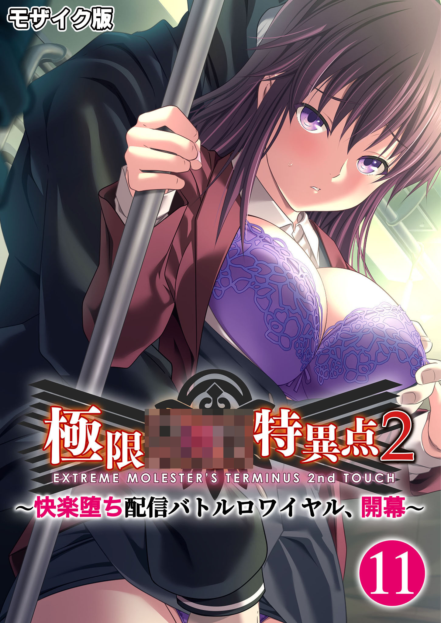 極限××特異点2 ～快楽堕ち配信バトルロワイヤル、開幕～第11話 モザイク版【タテヨミ】