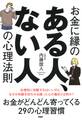 お金に縁のある人、ない人の心理法則