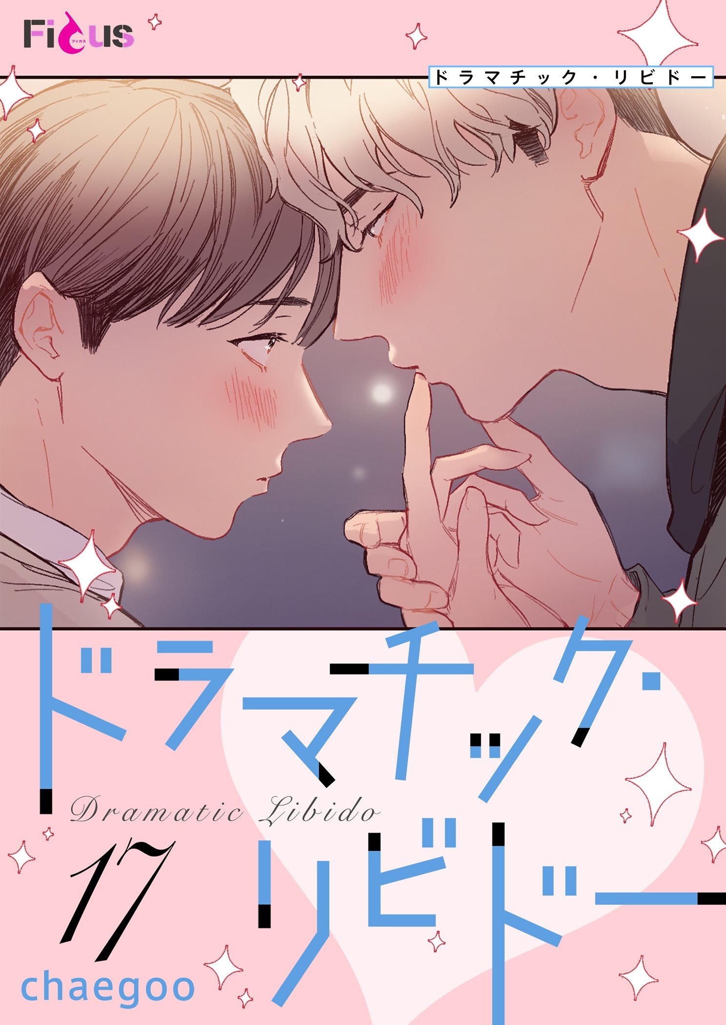 ドラマチック・リビドー 17