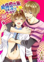 絶倫惚れ薬★兄貴が狙うは俺の処女!?(1)
