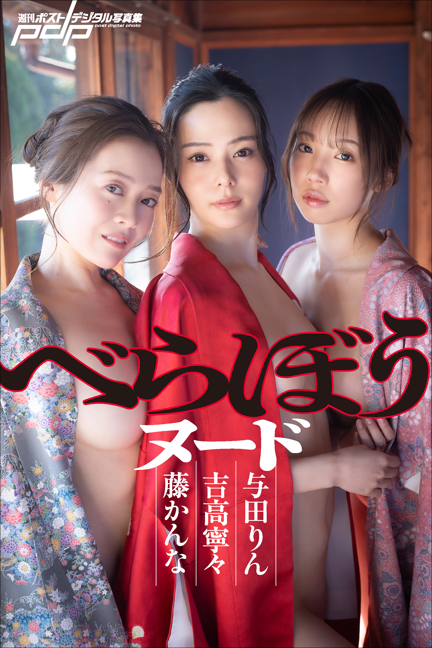 吉高寧々×藤かんな×与田りん　べらぼうヌード