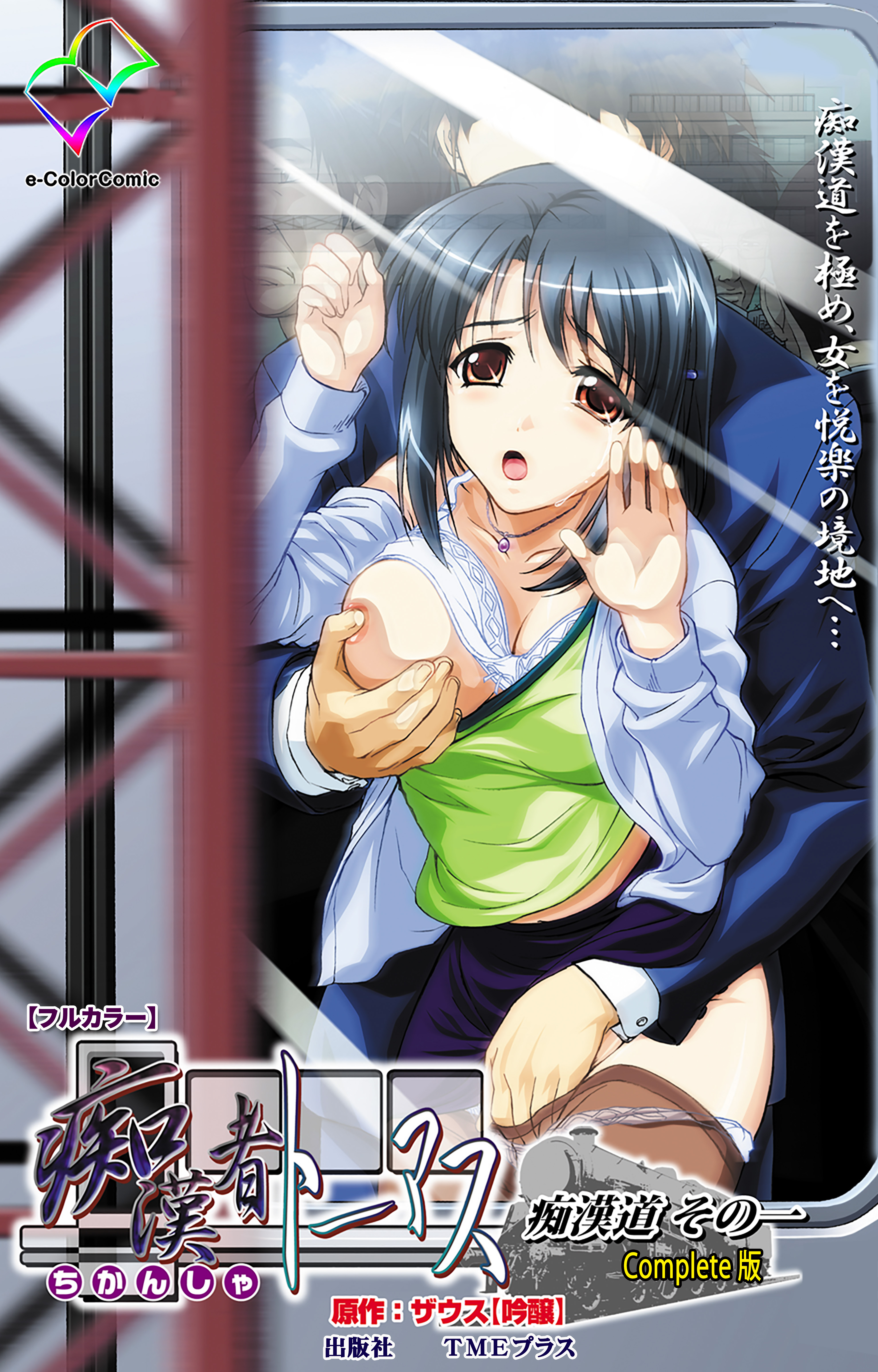 痴漢者トーマス Complete版【フルカラー】