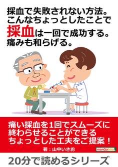 採血で失敗されない方法。こんなちょっとしたことで採血は一回で成功する。痛みも和らげる。
