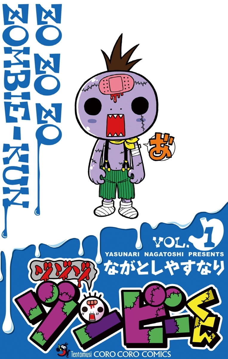 【期間限定　無料お試し版　閲覧期限2026年8月31日】ゾゾゾ　ゾンビーくん　1