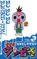 【期間限定 無料お試し版 閲覧期限2026年8月31日】ゾゾゾ ゾンビーくん 1