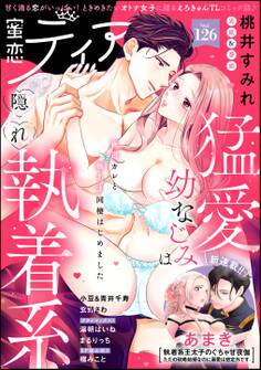 蜜恋ティアラ Vol.126