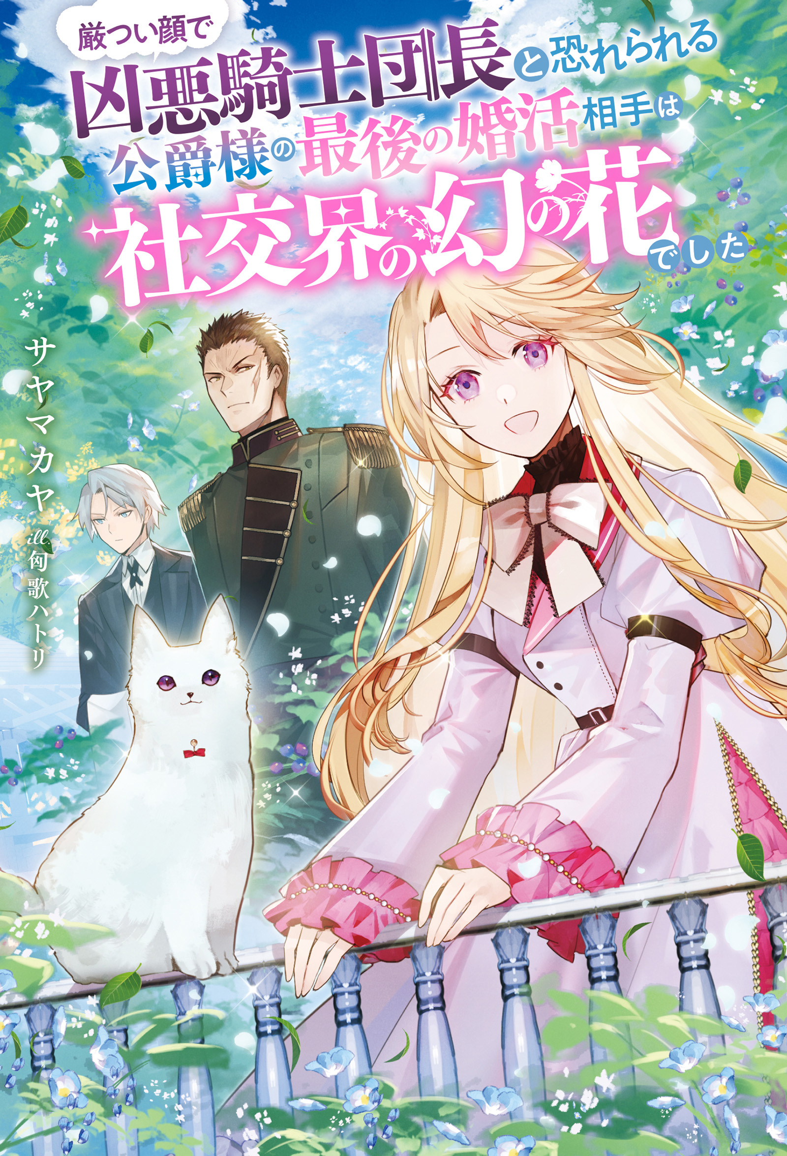 厳つい顔で凶悪騎士団長と恐れられる公爵様の最後の婚活相手は社交界の幻の花でした
