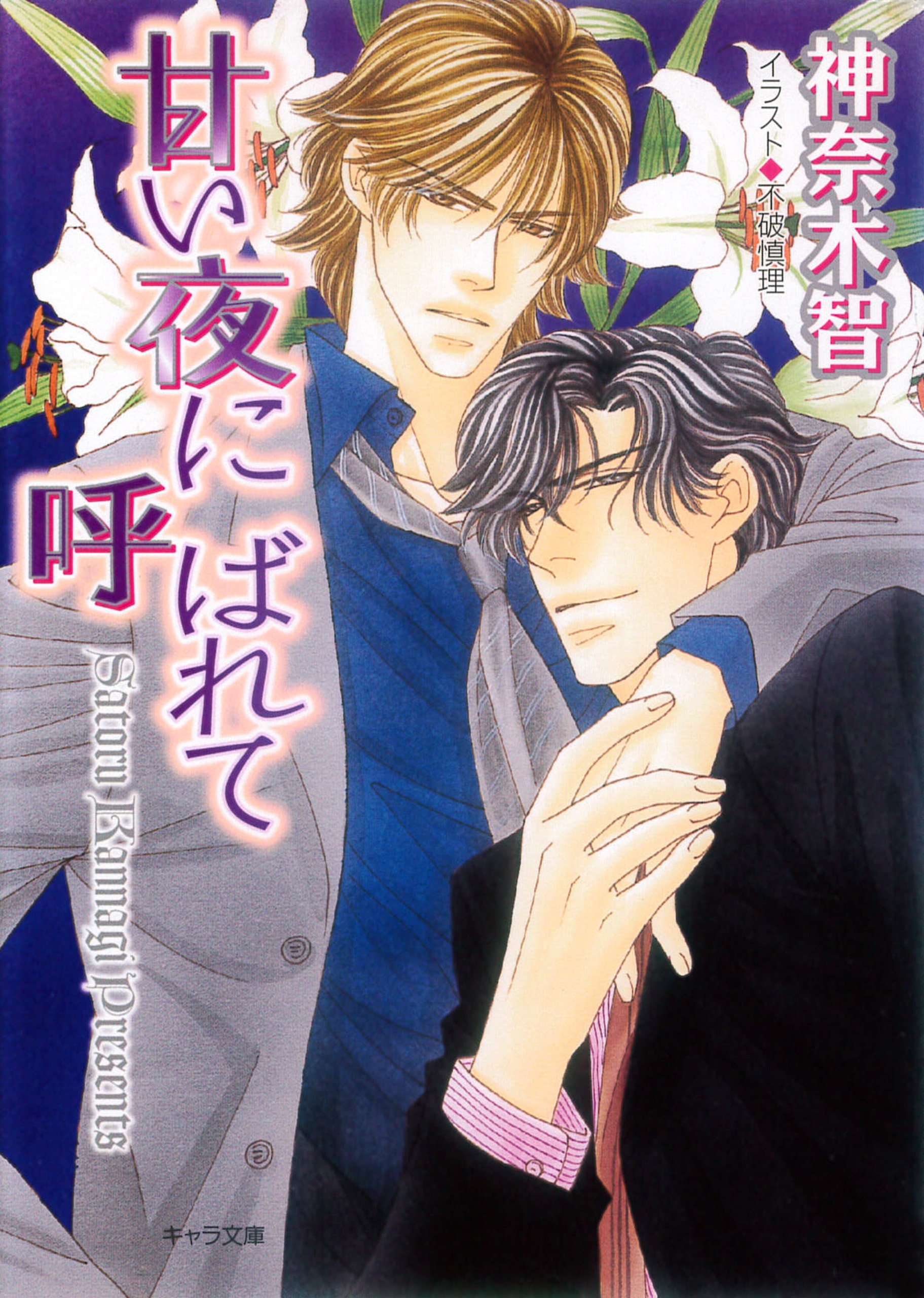 甘い夜に呼ばれて