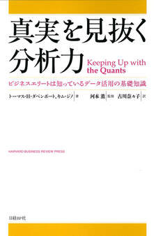 真実を見抜く分析力